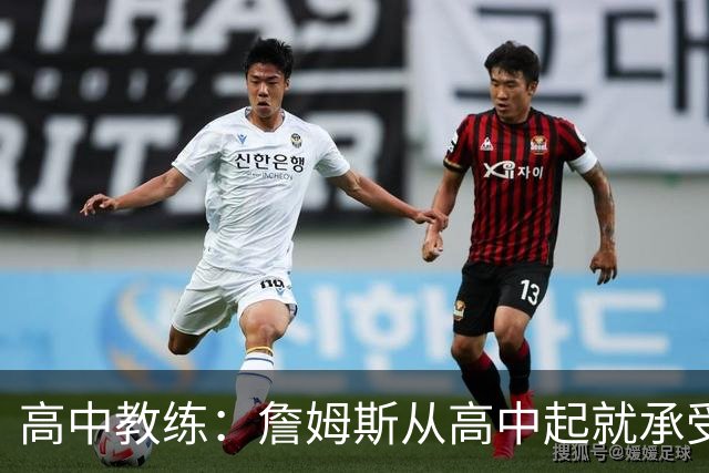 高中教练：詹姆斯从高中起就承受压力 他是全美最受瞩目高中球员